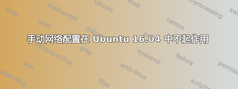 手动网络配置在 Ubuntu 16.04 中不起作用