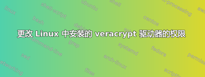 更改 Linux 中安装的 veracrypt 驱动器的权限