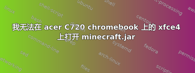 我无法在 acer C720 chromebook 上的 xfce4 上打开 minecraft.jar