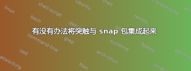 有没有办法将突触与 snap 包集成起来