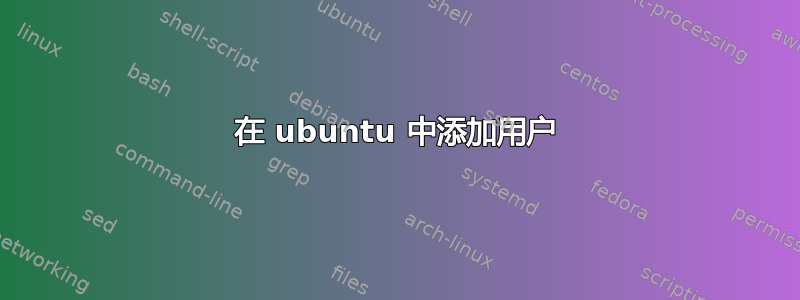 在 ubuntu 中添加用户