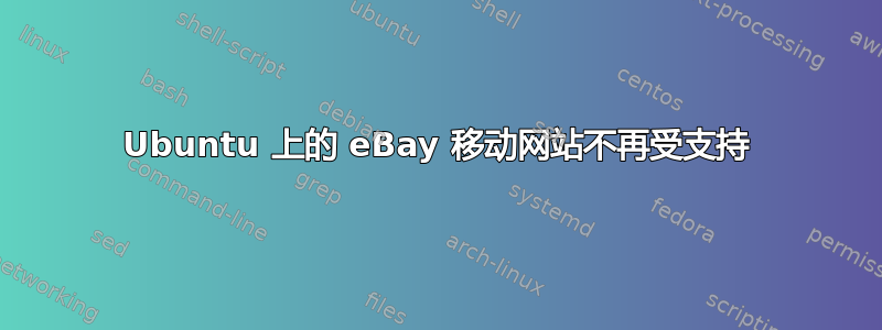 Ubuntu 上的 eBay 移动网站不再受支持