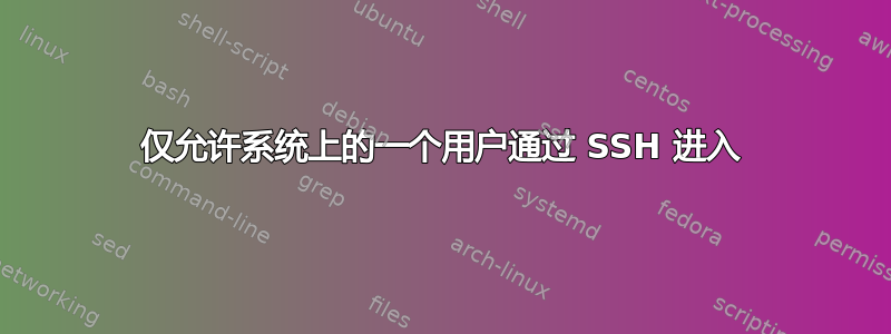 仅允许系统上的一个用户通过 SSH 进入