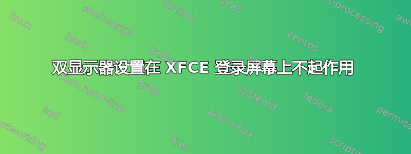 双显示器设置在 XFCE 登录屏幕上不起作用