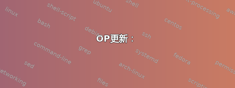 OP更新：