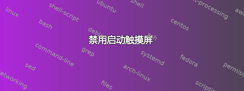 禁用启动触摸屏