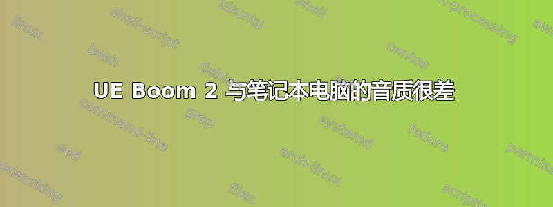 UE Boom 2 与笔记本电脑的音质很差