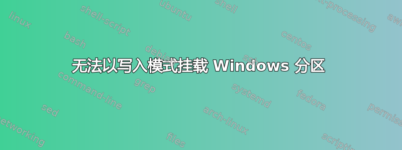 无法以写入模式挂载 Windows 分区