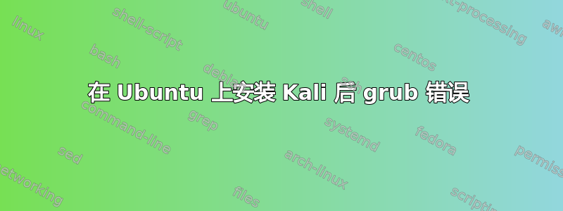 在 Ubuntu 上安装 Kali 后 grub 错误