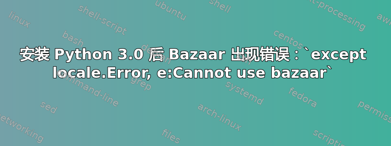 安装 Python 3.0 后 Bazaar 出现错误：`except locale.Error, e:Cannot use bazaar`