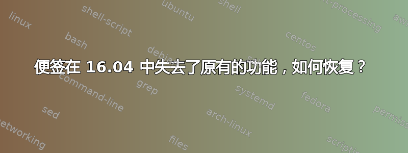 便签在 16.04 中失去了原有的功能，如何恢复？