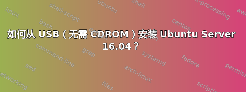 如何从 USB（无需 CDROM）安装 Ubuntu Server 16.04？