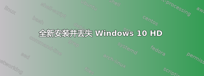 全新安装并丢失 Windows 10 HD