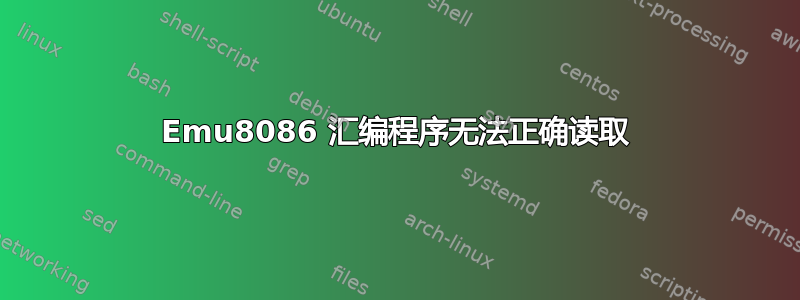 Emu8086 汇编程序无法正确读取