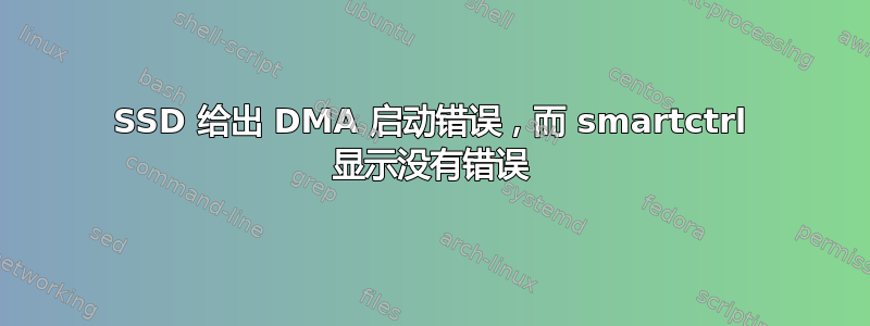 SSD 给出 DMA 启动错误，而 smartctrl 显示没有错误