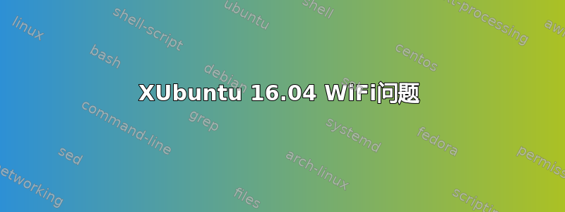 XUbuntu 16.04 WiFi问题