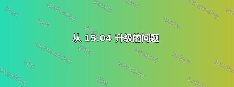 从 15.04 升级的问题