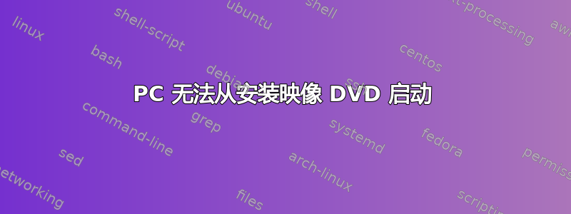 PC 无法从安装映像 DVD 启动