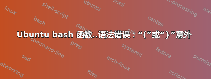 Ubuntu bash 函数..语法错误：“(”或“}”意外