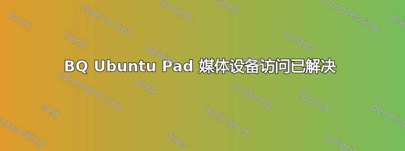 BQ Ubuntu Pad 媒体设备访问已解决