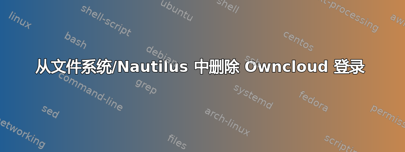 从文件系统/Nautilus 中删除 Owncloud 登录