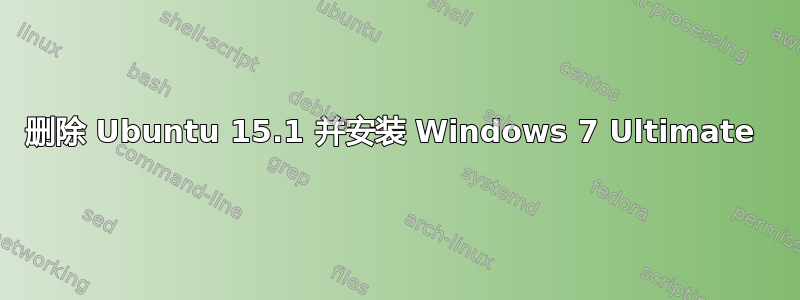 删除 Ubuntu 15.1 并安装 Windows 7 Ultimate 