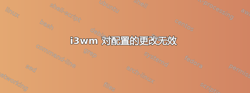 i3wm 对配置的更改无效