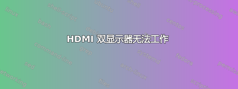 HDMI 双显示器无法工作