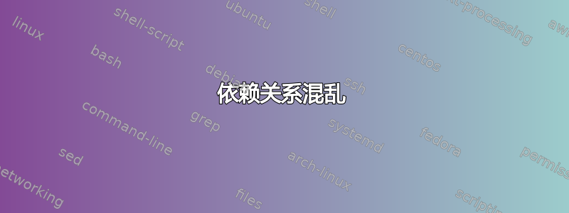 依赖关系混乱