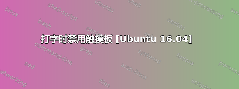 打字时禁用触摸板 [Ubuntu 16.04] 