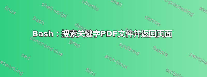 Bash：搜索关键字PDF文件并返回页面