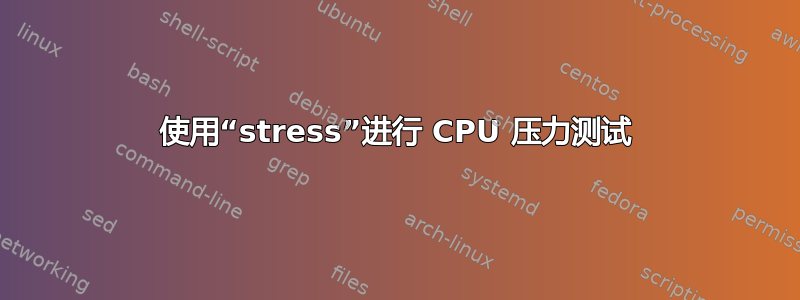 使用“stress”进行 CPU 压力测试