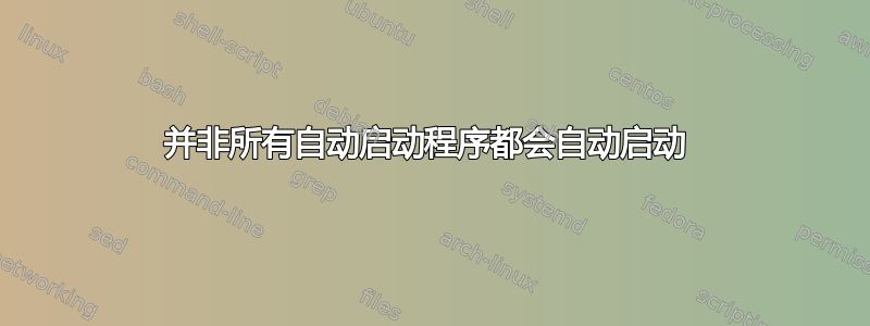 并非所有自动启动程序都会自动启动 