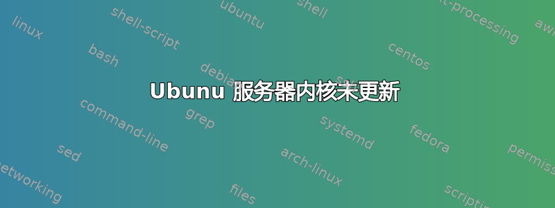 Ubunu 服务器内核未更新