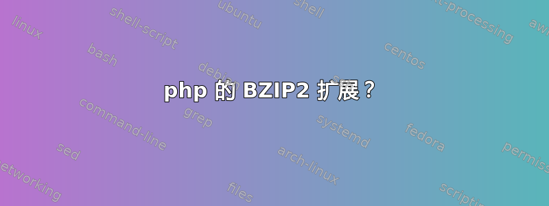 php 的 BZIP2 扩展？