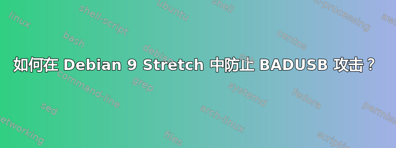 如何在 Debian 9 Stretch 中防止 BADUSB 攻击？