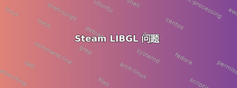 Steam LIBGL 问题