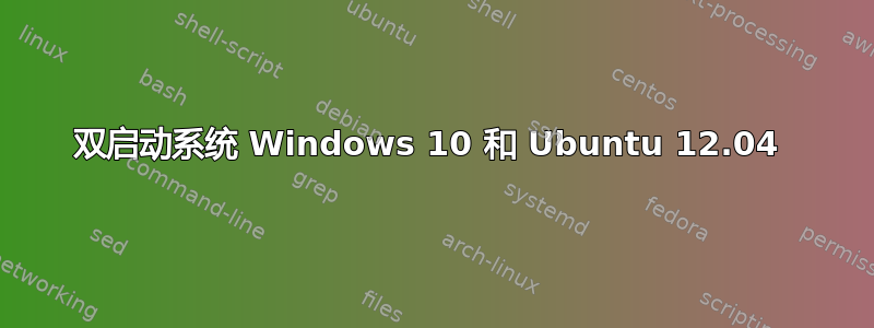 双启动系统 Windows 10 和 Ubuntu 12.04 