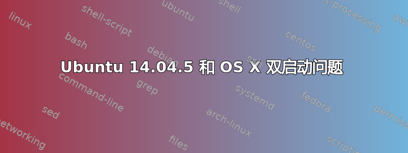 Ubuntu 14.04.5 和 OS X 双启动问题