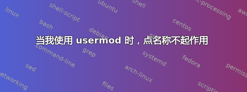 当我使用 usermod 时，点名称不起作用