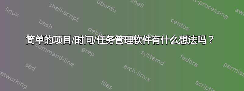 简单的项目/时间/任务管理软件有什么想法吗？