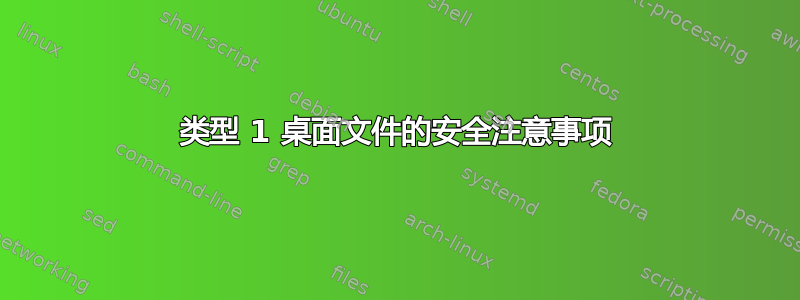 类型 1 桌面文件的安全注意事项