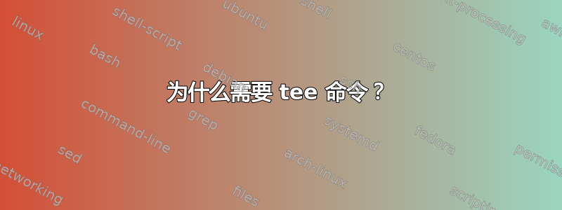 为什么需要 tee 命令？