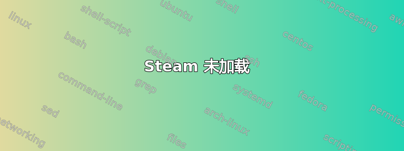 Steam 未加载 