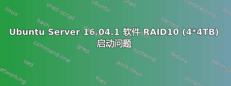 Ubuntu Server 16.04.1 软件 RAID10 (4*4TB) 启动问题