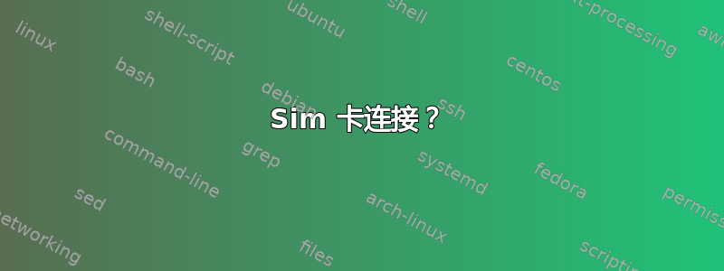 Sim 卡连接？