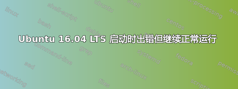 Ubuntu 16.04 LTS 启动时出错但继续正常运行