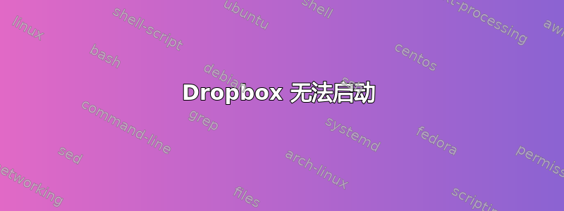 Dropbox 无法启动