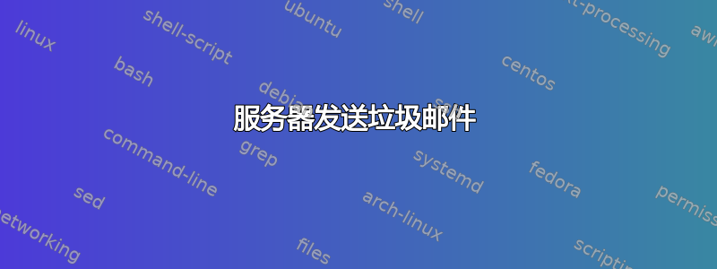 服务器发送垃圾邮件