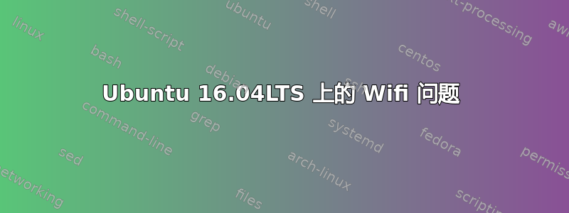 Ubuntu 16.04LTS 上的 Wifi 问题